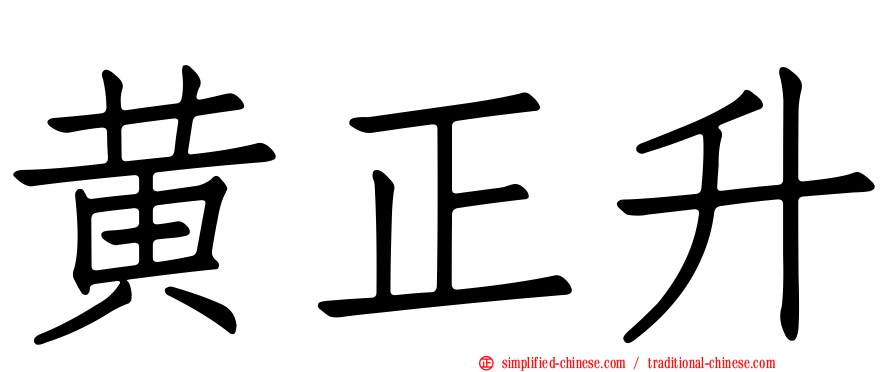 黄正昇