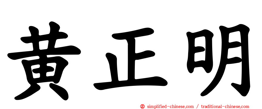 黄正明
