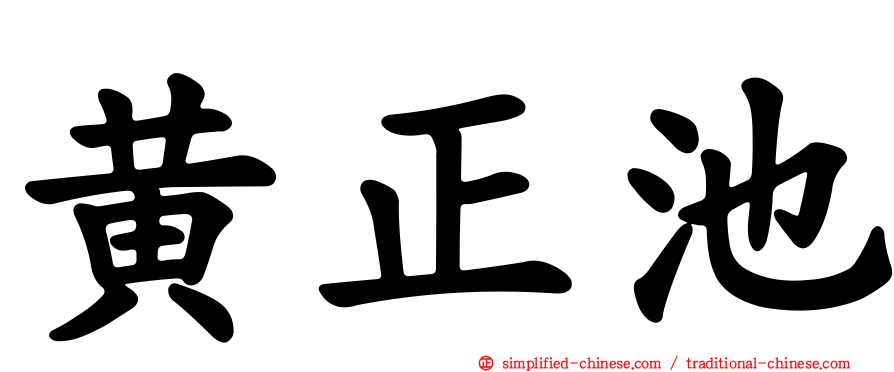 黄正池