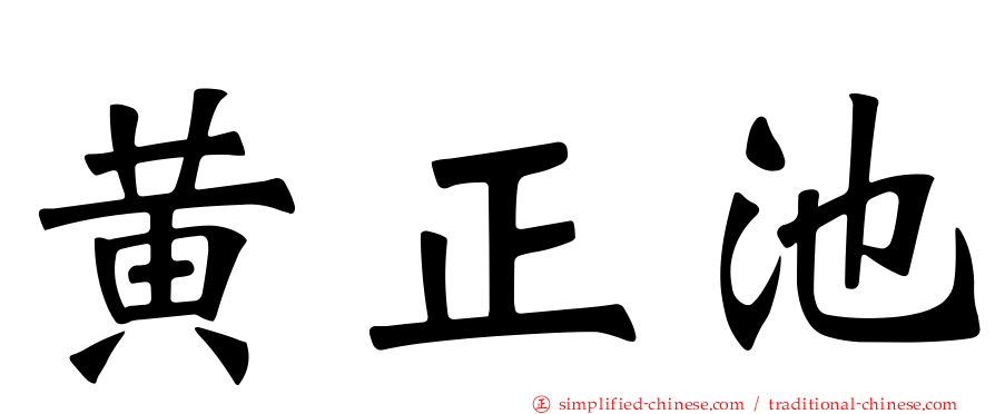黄正池