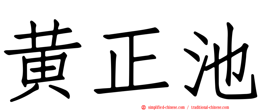 黄正池