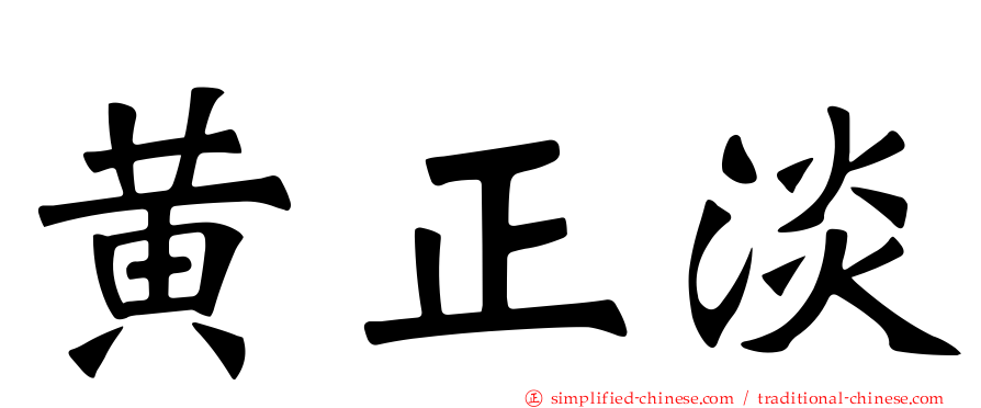 黄正淡