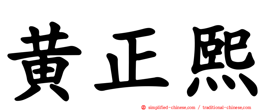 黄正熙