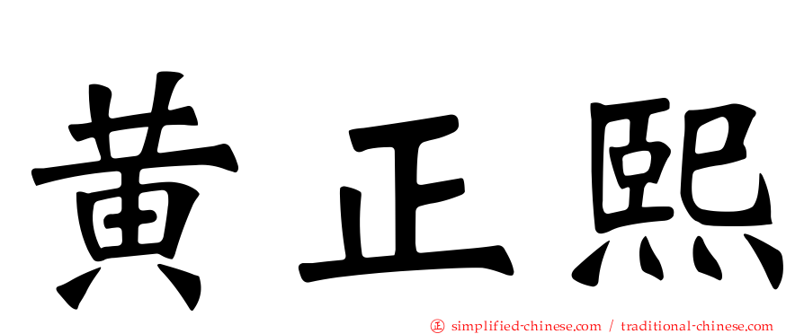 黄正熙