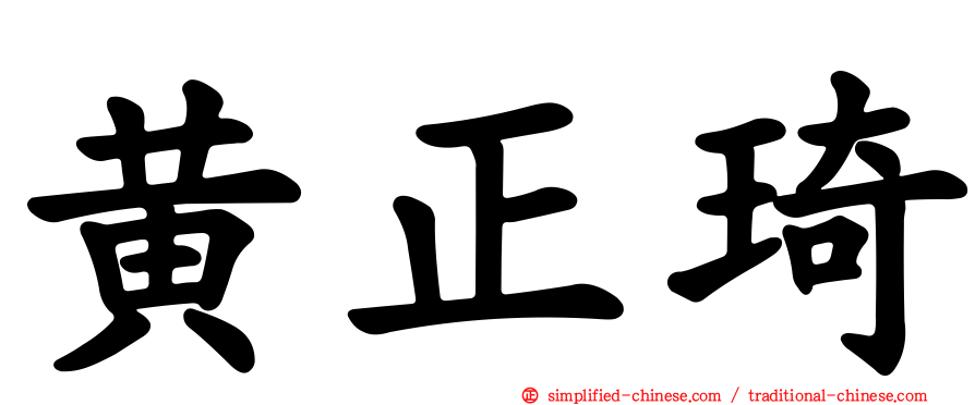 黄正琦