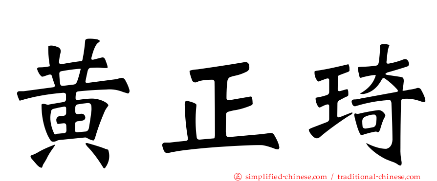 黄正琦