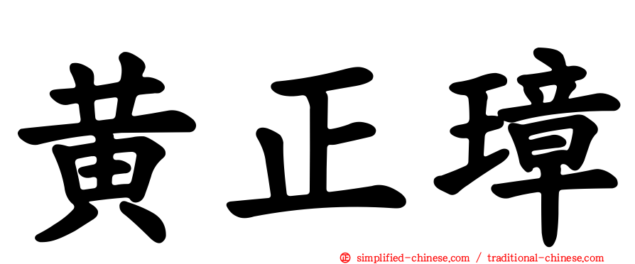 黄正璋
