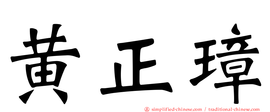 黄正璋