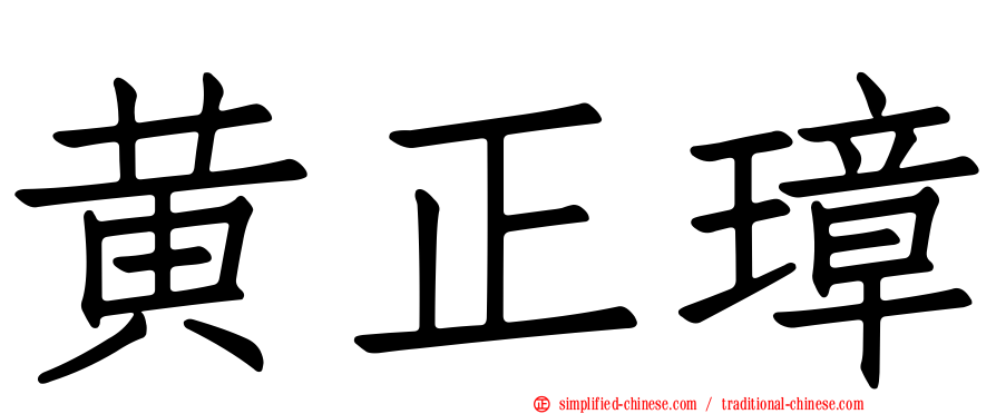 黄正璋