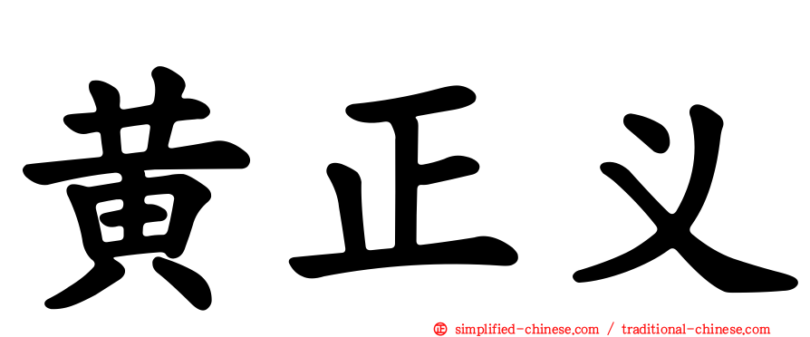 黄正义