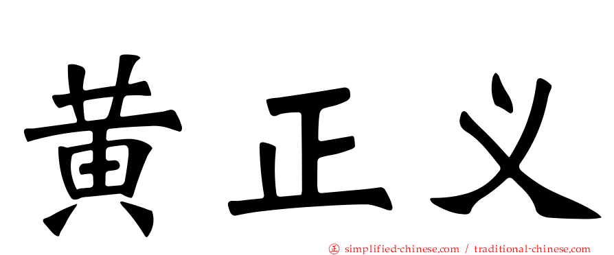 黄正义