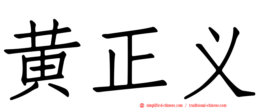 黄正义