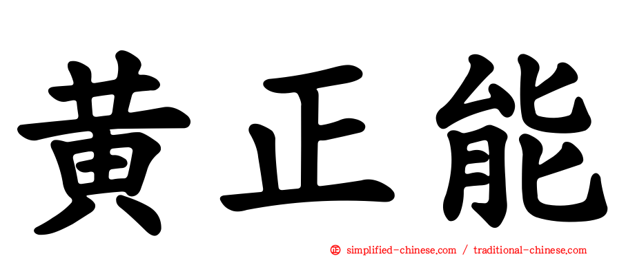 黄正能