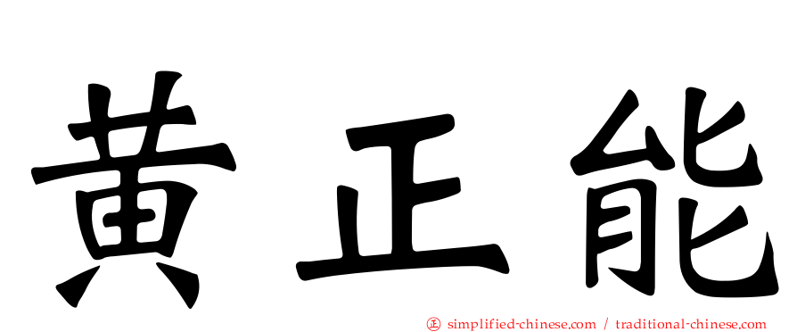黄正能