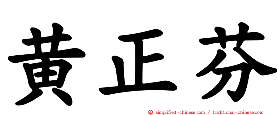 黄正芬