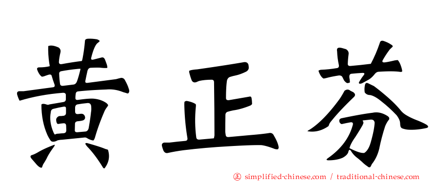 黄正芬