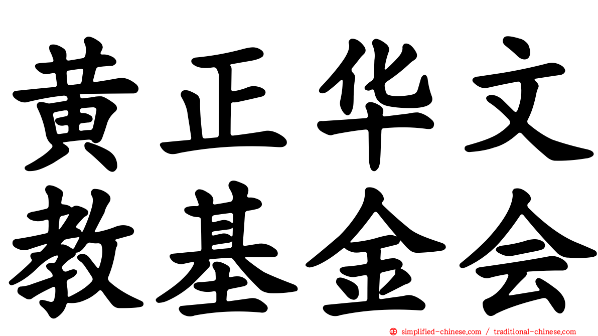 黄正华文教基金会