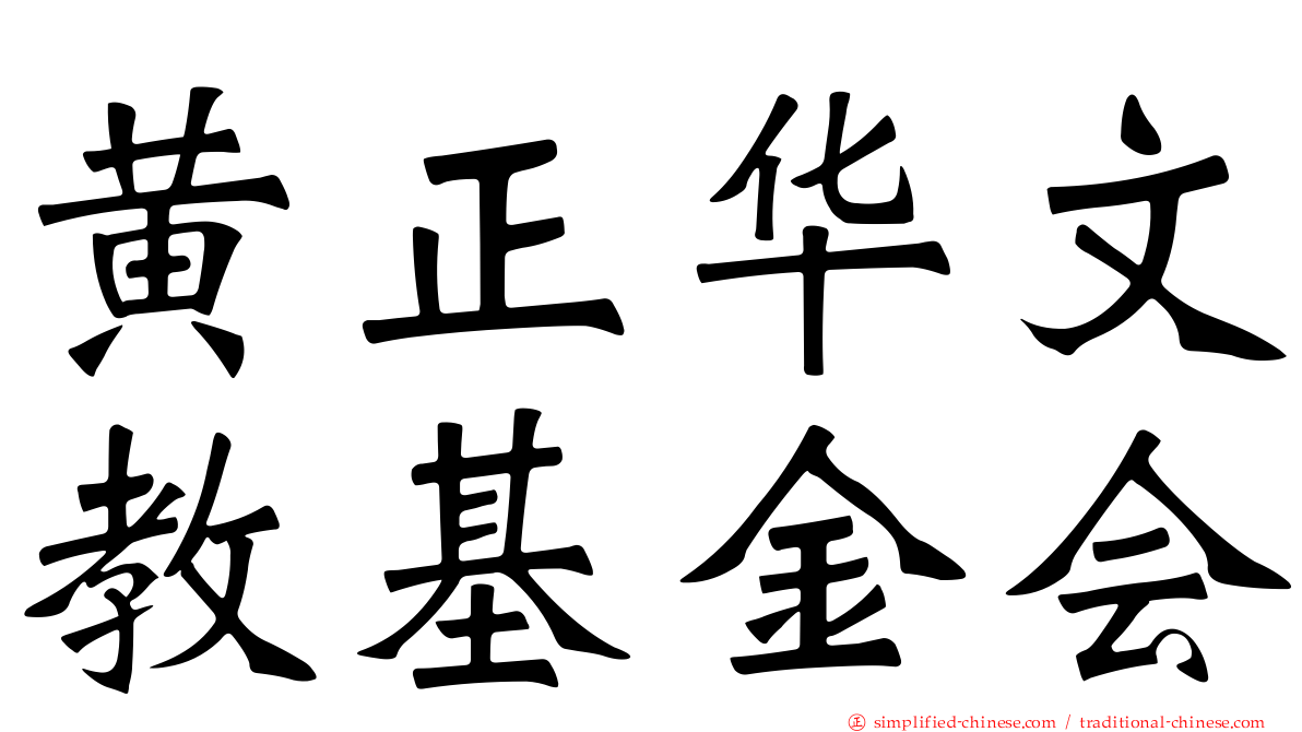 黄正华文教基金会