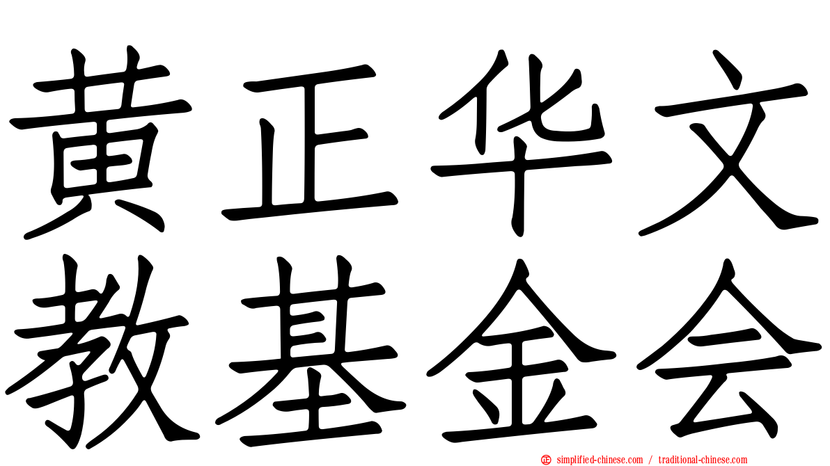 黄正华文教基金会