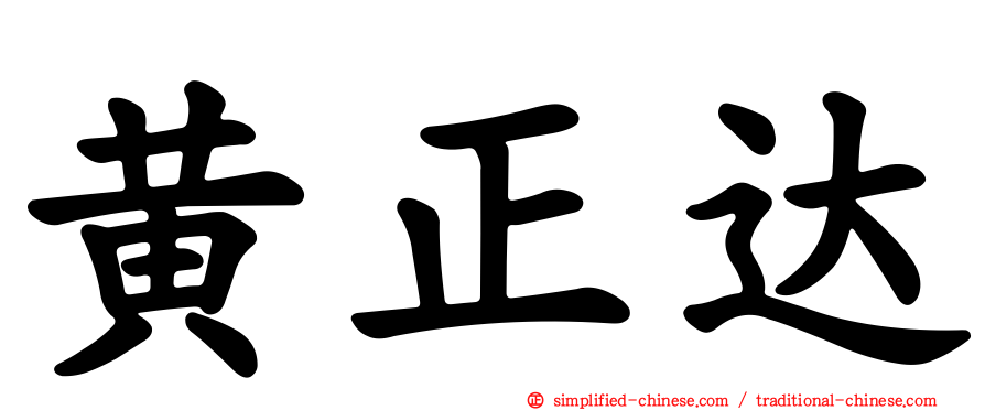 黄正达