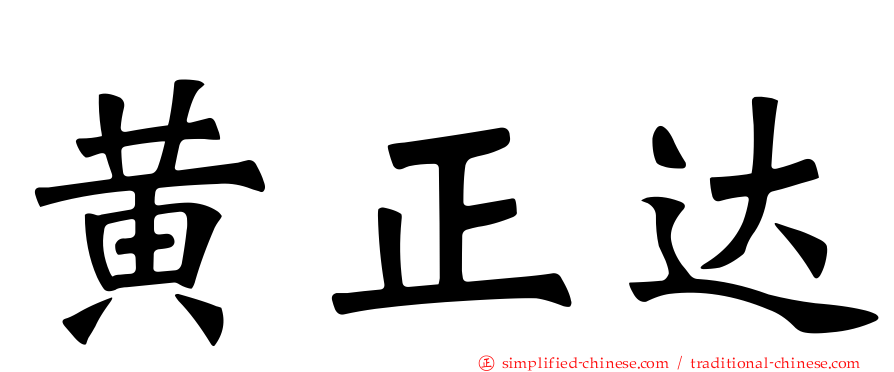 黄正达