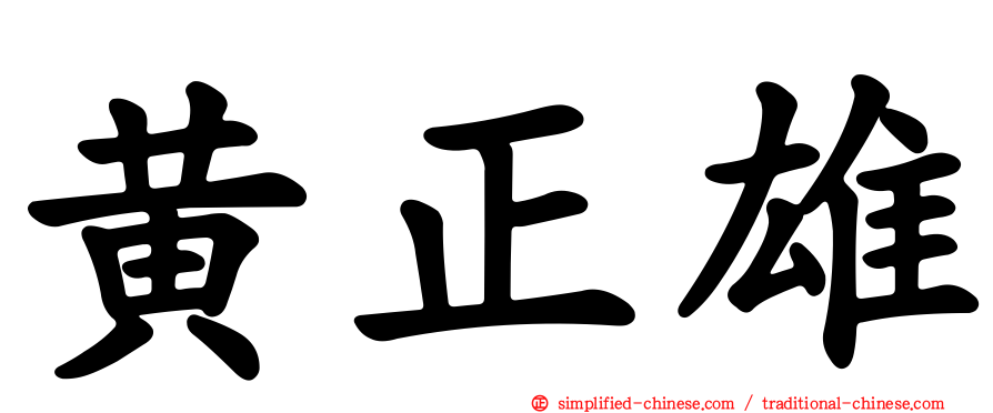 黄正雄