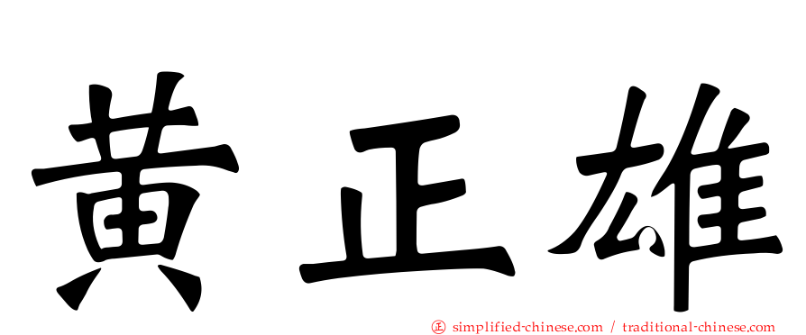 黄正雄