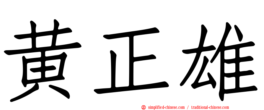 黄正雄