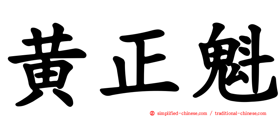 黄正魁