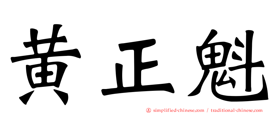 黄正魁