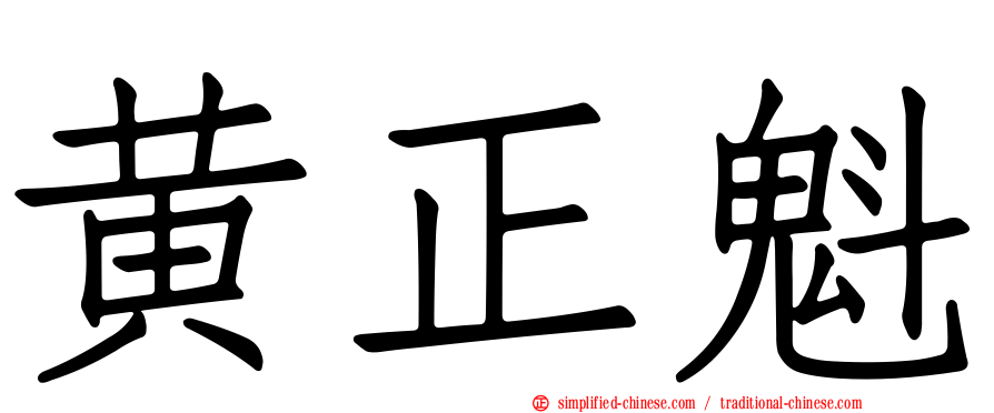 黄正魁