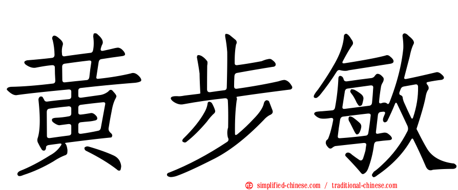 黄步敏