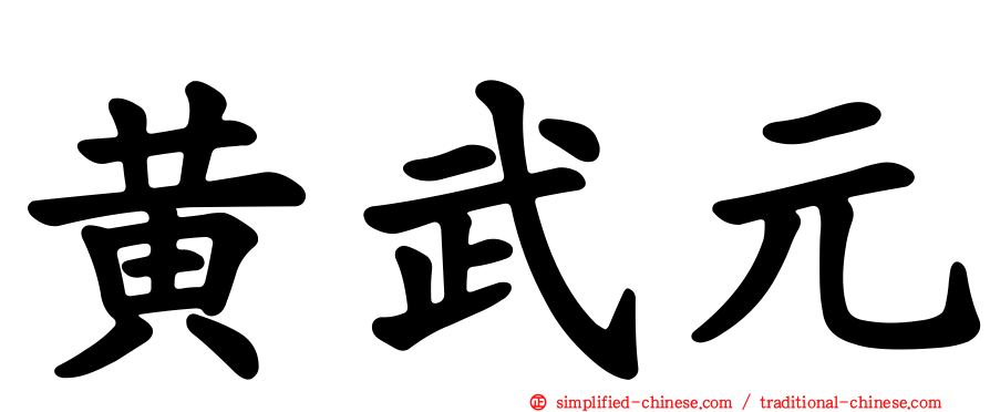 黄武元