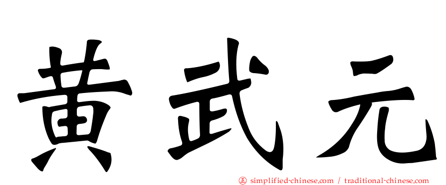 黄武元