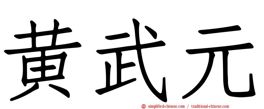 黄武元