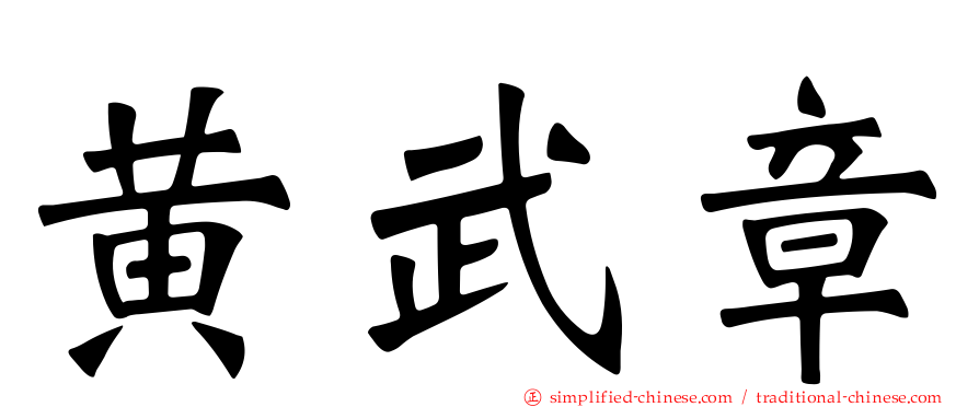 黄武章