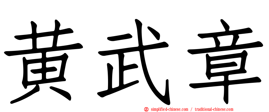 黄武章