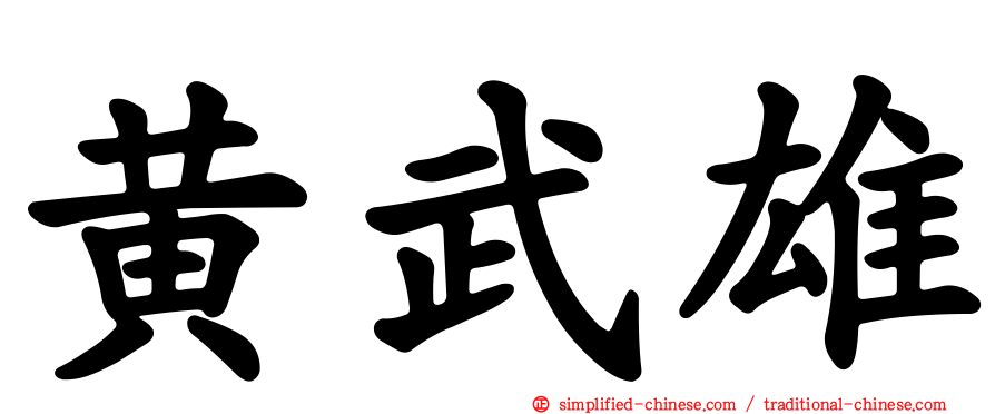 黄武雄