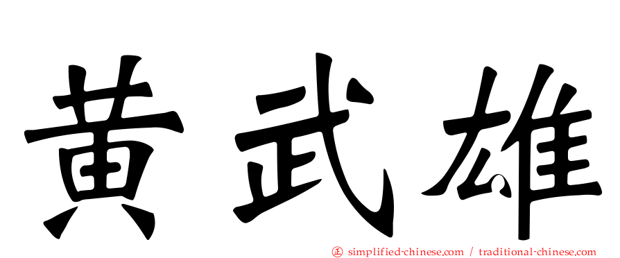 黄武雄
