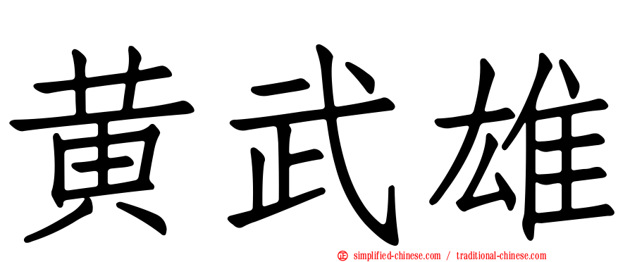 黄武雄