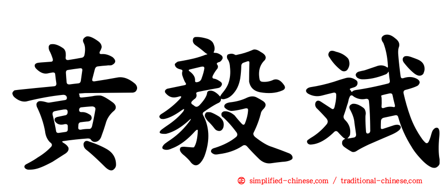 黄毅斌