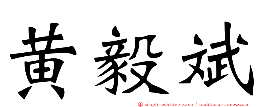 黄毅斌