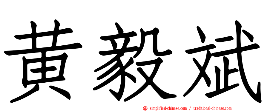 黄毅斌