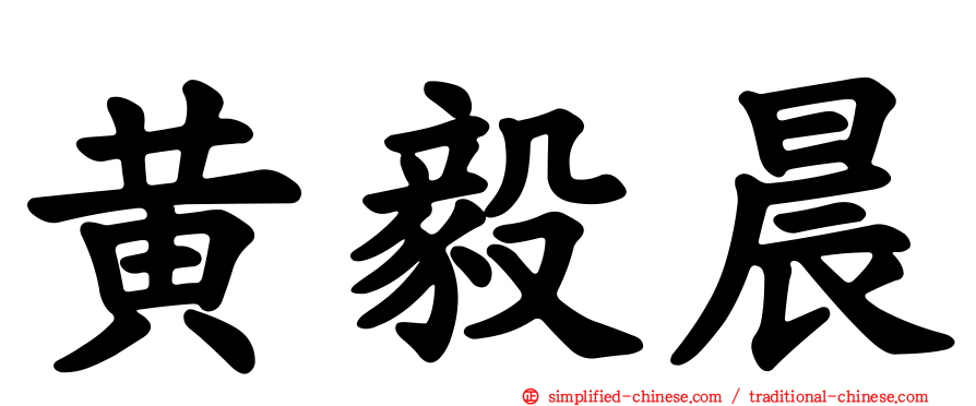 黄毅晨
