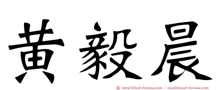 黄毅晨