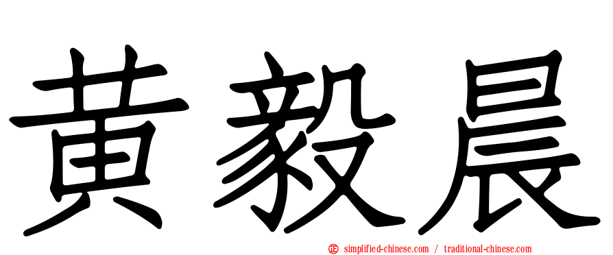 黄毅晨