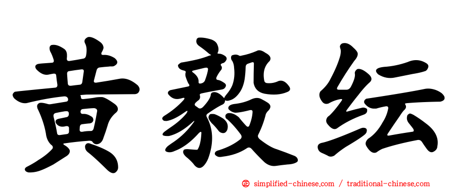 黄毅纭