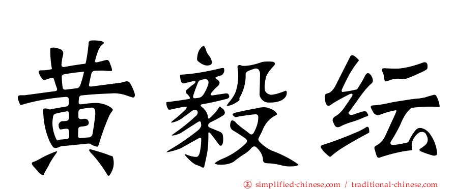 黄毅纭