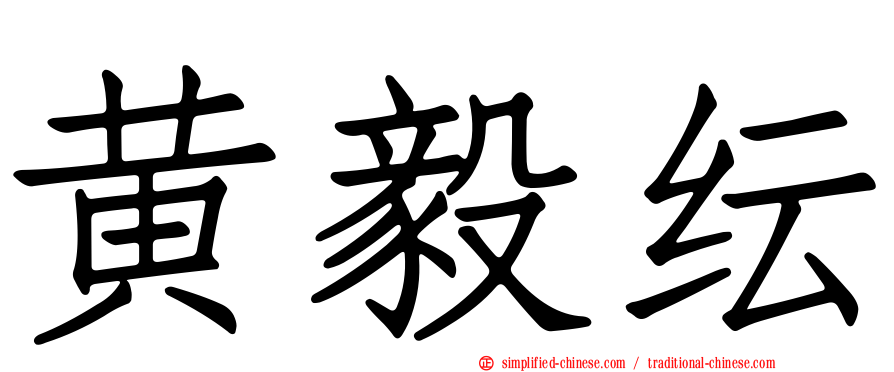 黄毅纭