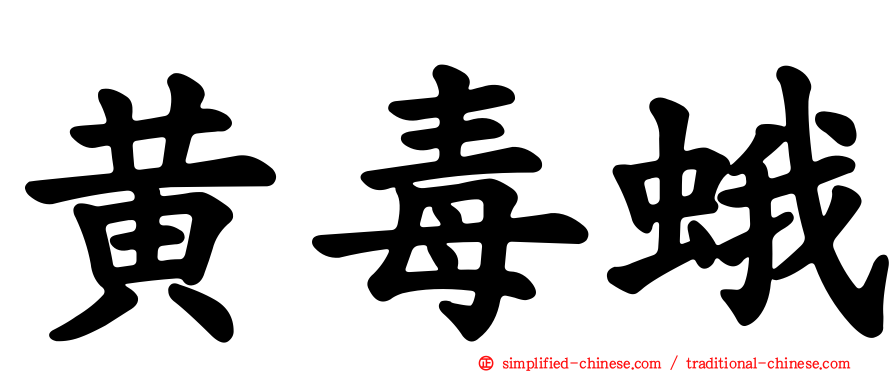 黄毒蛾